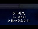 練習用カラオケ♬ テトリス / 重音テトSV - 柊マグネタイト 【ガイドメロディ付】 インスト, BGM, 歌詞 ふりがな
