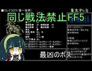 【FF5】戦法被りなしボス撃破縛りPart3/?