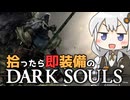 あかりちゃんvs拾ったら即装備のダークソウル#5【DARK SOULS REMASTERED】【VOICEROID実況】【紲星あかり】