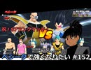 【ドラゴンボールザブレイカーズ】ベジータで強くなりたい #152