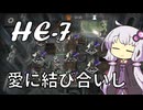 【アークナイツ】#8 のんびりアークナイツ日誌 [HE-7 空想の花庭復刻]【A.I.VOICE実況】