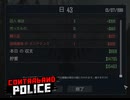 【Contraband Police】43日目　
