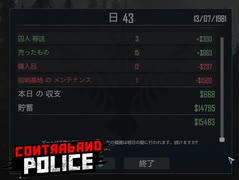 【Contraband Police】43日目　
