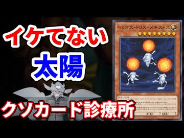 クソカード診療所 ヘリオス・トリス・メギストス編