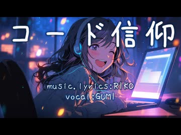 コード信仰【GUMIオリジナル曲】