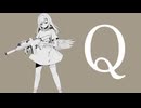 【歌ってみ松た】Q / 木寸 木公(cover)