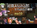 迫真Alpha部～生物調査の裏技.mp10[RimWorld]