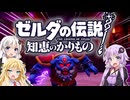 【ボイスロイド実況】三人よれば文殊の知…姦しいな？ #22【ゼルダの伝説 知恵のかりもの】