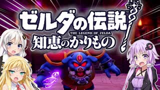 【ボイスロイド実況】三人よれば文殊の知…姦しいな？ #22【ゼルダの伝説 知恵のかりもの】