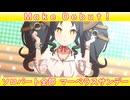 [ウマ娘] Make Debut! ソロパート全部 マーベラスサンデー (CV:三宅麻理恵) 私服