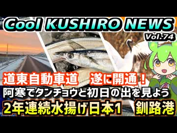 【釧路港　2年連続日本一】Cool　KUSHIRO　NEWS　Vo.74【釧路ニュースVOICEVOXずんだもん解説】