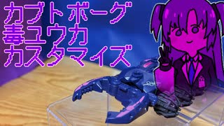 【カブトボーグ】毒ユウカカスタマイズ