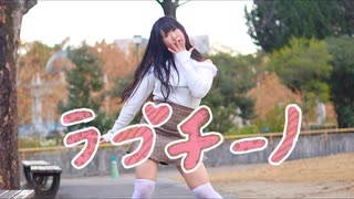 【みずと】ラブチーノ　踊ってみた