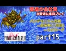 【FF2】ピクセルリマスター版FF2を普通の会社員が普通に実況プレイ part15(最終回)【実況】