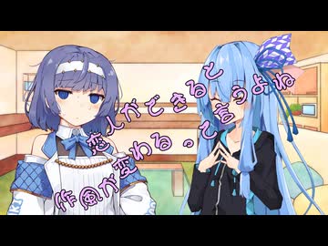ことのはさんちの日常『恋人ができると作風が変わるって言うよね』編【えーあいぼいす劇場】