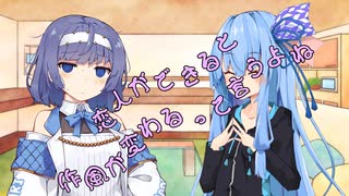 ことのはさんちの日常『恋人ができると作風が変わるって言うよね』編【えーあいぼいす劇場】