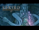 SEKIRO-SHADOWS DIE TWICE-：隻狼-シャドウズ ダイ トゥワイス-を実況プレイいたします。 Part27