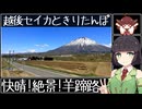【VOICEROID車載】越後セイカときりたんぽ【快晴！絶景！羊蹄路】