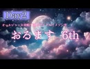 オールジャンル楽曲で選ぶアイドルイメソン生 6th Day2