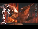 [実況]初代メインモンスなのに専用BGMないってマ？