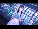 【23】星屑オーケストラ【踊ってみた】