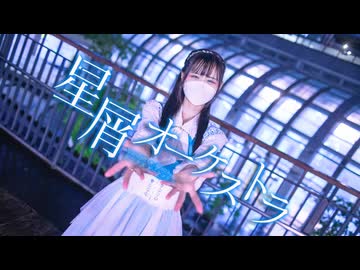 【23】星屑オーケストラ【踊ってみた】