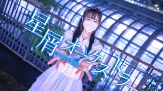 【23】星屑オーケストラ【踊ってみた】
