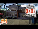 【Cafe Owner Simulator】を実況プレイpart4