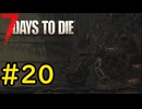 【7 Days to Die】49日後に死ぬずんだもん ~頑張れティア6闇バイト~ #20【VOICEVOX実況】
