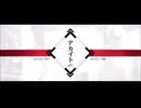 アカイト 歌ってみた