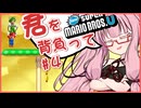 【NewスーパーマリオブラザーズU】キミを背負ってニューマリU part4【voiceroid実況プレイ】【琴葉茜実況プレイ】