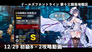 【ドルフロ】 12/29 第十三期局地戦区 初級8×2 攻略動画【戦区】