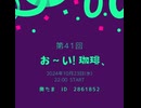 第４１回お～い！珈琲、2024年10月23日放送分