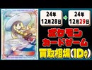 《245枚》ポケカ 買取相場｜12月28日～12月29日 ＜200円以上騰落＞ #ポケモンカードゲーム