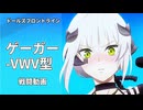 【ドルフロ】 ゲーガー-VWV型 戦闘動画【まとめ】