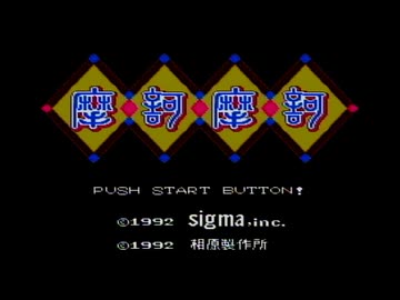 【摩訶摩訶】誰もが認めるクソゲーをやろう会_part01