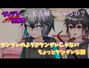 【ヤンデレ投稿祭】ヤンデレのようでヤンデレじゃないちょっとヤンデレな話【ソフトウェアトーク劇場】