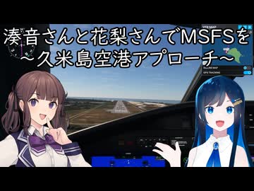 湊音さんと花梨さんでMSFSを～久米島空港アプローチ～【MSFS】