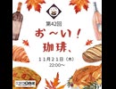 第４２回お～い！珈琲、2024年11月21日放送分