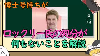 【ゆっくり解説】博士号持ちがロックリー氏の処分が何もないことを解説