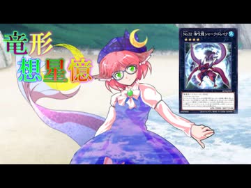 東方遊戯王 竜形想星憶_3_3「残響のマーメイド」