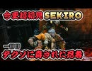 【PART1】英語版御庭刑部が流行ったことしか知らないやつが初見SEKIRO【SEKIRO】