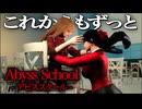 一生一緒に謎解きホラーゲーム『アビススクール』#おしまい