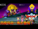 【初見実況】出会ったモンスターのドット絵を描くドラクエXオフライン#235 獣魔将ガルレイ戦！(ネタバレ注意)