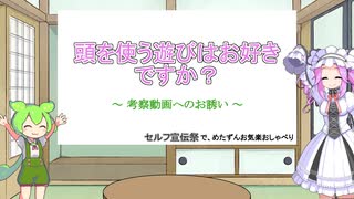 【宣伝・セルフ宣伝祭】セルフ宣伝祭で、めたずんお気楽おしゃべり【VOICEVOX雑談】