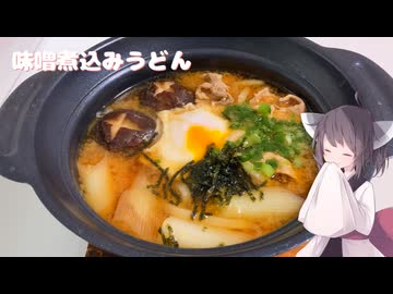 #208【うどん】年明けは味噌煮込みうどん！【東北きりたん】