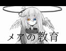 【UTAUカバー】メアの教育【綴音灰】