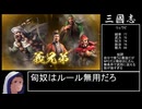 【三國志8 REMAKE】スーパー匈奴ワールド その1