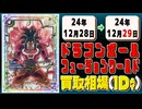 《1枚》ドラゴンボールFW 買取相場｜12月28日～12月29日 ＜200円以上騰落＞ #ドラゴンボールスーパーカードゲームフュージョンワールド