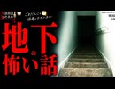 【地下の怖い話】「エレベーター」「図書館」「人影」【怪談_朗読つめあわせ】